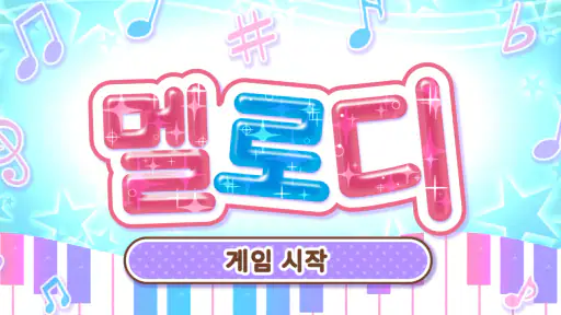 멜로디 -피아노・piano・피아노 건반・피아노타일 screenshot 4