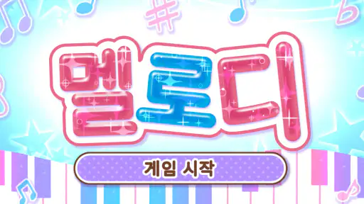 멜로디 -피아노・piano・피아노 건반・피아노타일 screenshot 8