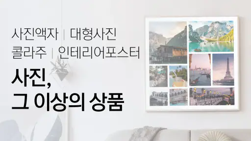 [명품사진 1장 10원] 찍스 – 사진인화 screenshot 5