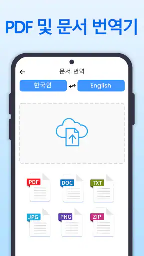 모두 번역: 사진, 목소리, 화면, PDF, DOC screenshot 5