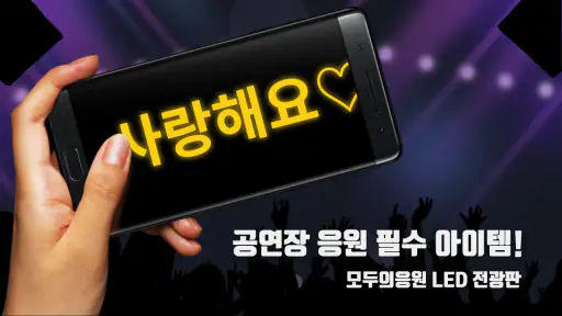 모두의응원 LED 전광판 - 필수 응원 도구 screenshot 4