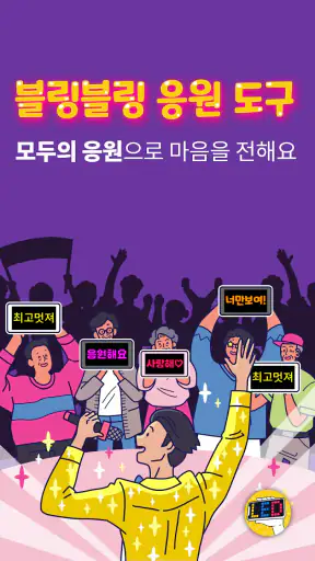 모두의응원 LED 전광판 - 필수 응원 도구 screenshot 5