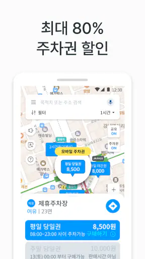 모두의주차장 - 주차장찾기/주차장결제/공유주차장/월주차 screenshot 2