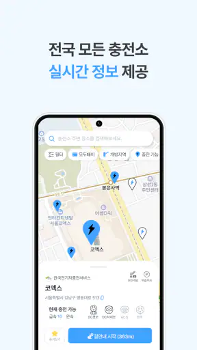 모두의충전 - 전기차 필수앱 screenshot 6