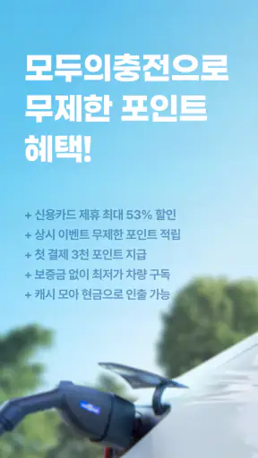 모두의충전 - 전기차 필수앱 screenshot 9