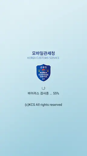 모바일 관세청 screenshot 1
