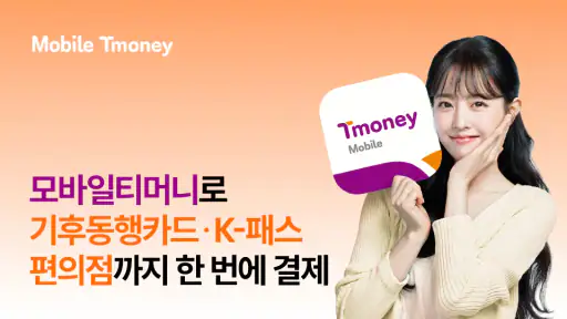 모바일티머니 - 기후동행카드, 모두의카드(K-패스) screenshot 1