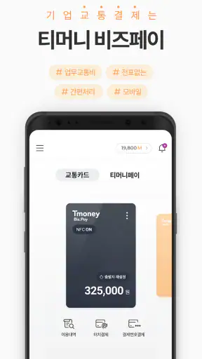 모바일티머니 - 기후동행카드, 모두의카드(K-패스) screenshot 3