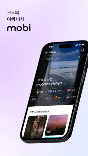 모비 eSIM - 통신사가 만드는 해외 로밍 서비스 screenshot 1