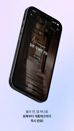 모비 eSIM - 통신사가 만드는 해외 로밍 서비스 screenshot 2