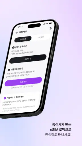 모비 eSIM - 통신사가 만드는 해외 로밍 서비스 screenshot 3