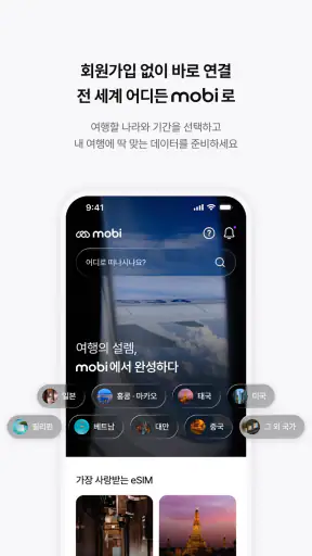 모비 eSIM - 통신사가 만드는 해외 로밍 서비스 screenshot 4