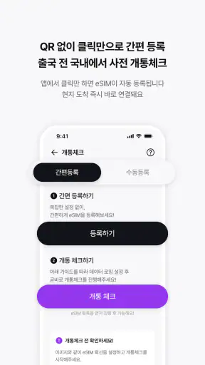 모비 eSIM - 통신사가 만드는 해외 로밍 서비스 screenshot 5