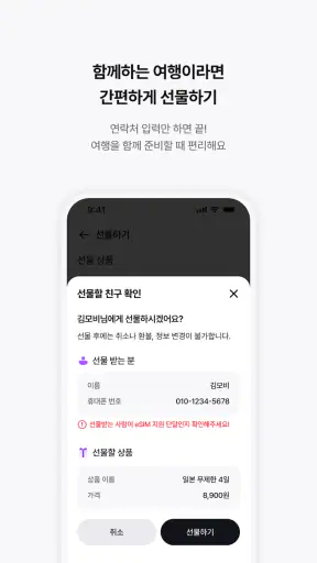 모비 eSIM - 통신사가 만드는 해외 로밍 서비스 screenshot 7