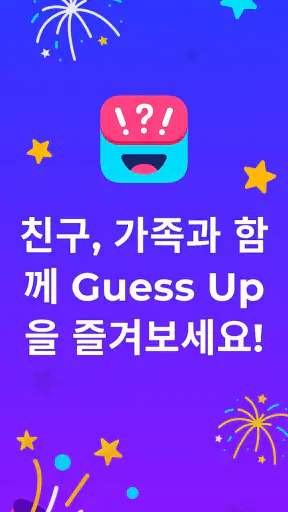 몸으로 말해요 파티게임 - Guess Up screenshot 8