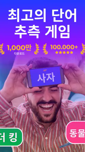 몸으로 말해요 파티게임 - Guess Up screenshot 9