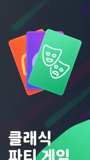 몸으로 말해요: 제스처 게임 스피드퀴즈 screenshot 1