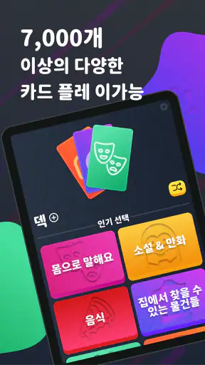 몸으로 말해요: 제스처 게임 스피드퀴즈 screenshot 10