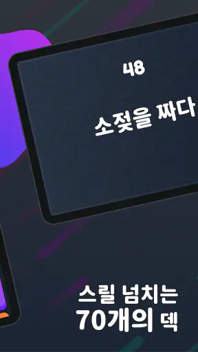 몸으로 말해요: 제스처 게임 스피드퀴즈 screenshot 11