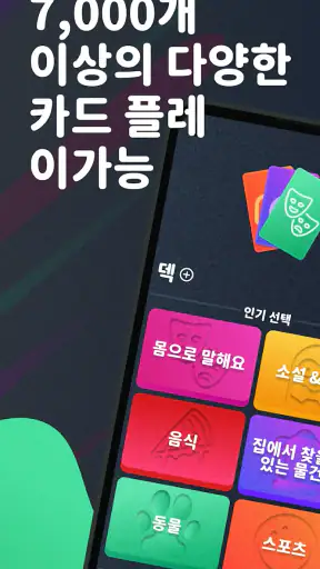 몸으로 말해요: 제스처 게임 스피드퀴즈 screenshot 2