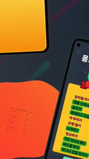 몸으로 말해요: 제스처 게임 스피드퀴즈 screenshot 6