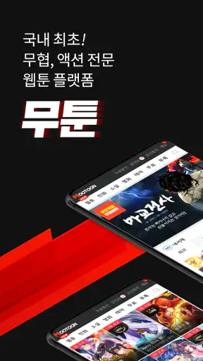 무툰 - 무협,액션 전문 플랫폼(웹툰,만화,소설,영화) screenshot 1