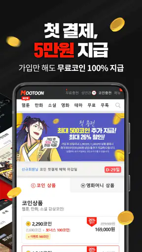 무툰 - 무협,액션 전문 플랫폼(웹툰,만화,소설,영화) screenshot 3