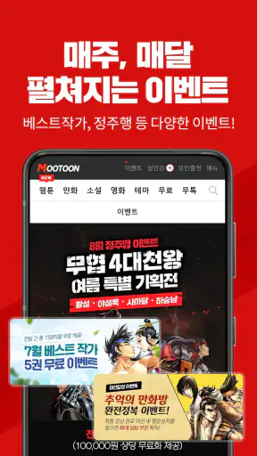무툰 - 무협,액션 전문 플랫폼(웹툰,만화,소설,영화) screenshot 5