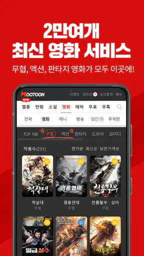 무툰 - 무협,액션 전문 플랫폼(웹툰,만화,소설,영화) screenshot 7