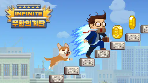무한의 계단 screenshot 2