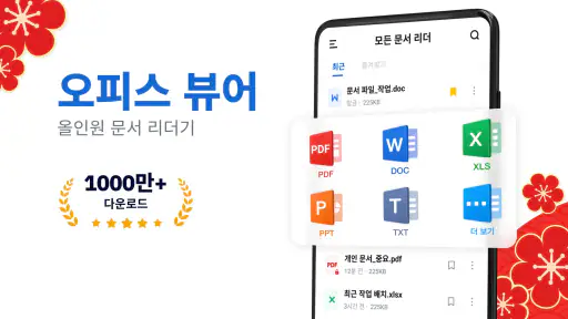 문서뷰어: HWP, Docx, PDF, Xlsx한글어로 screenshot 1