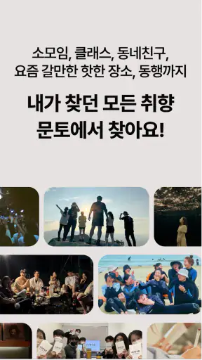 문토 - 소모임 취미 동호회 동네친구 원데이클래스 screenshot 2