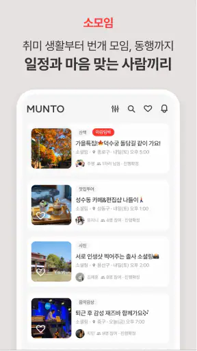 문토 - 소모임 취미 동호회 동네친구 원데이클래스 screenshot 4