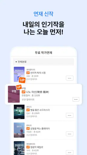 문피아 - 웹소설의 유토피아 screenshot 3