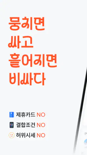 뭉칩 - 휴대폰 한정특가·가격비교 screenshot 1