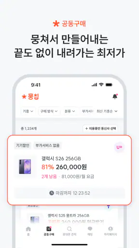 뭉칩 - 휴대폰 한정특가·가격비교 screenshot 10
