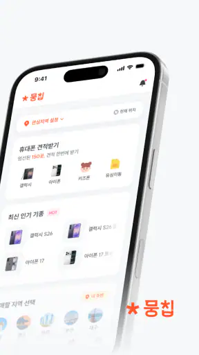 뭉칩 - 휴대폰 한정특가·가격비교 screenshot 2