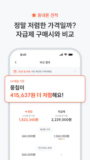 뭉칩 - 휴대폰 한정특가·가격비교 screenshot 4