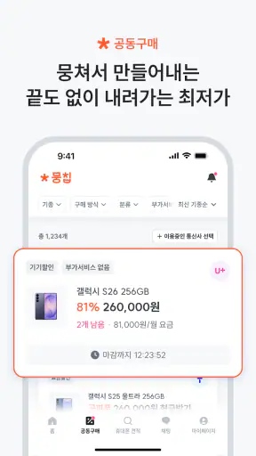 뭉칩 - 휴대폰 한정특가·가격비교 screenshot 8