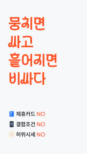 뭉칩 - 휴대폰 한정특가·가격비교 screenshot 9