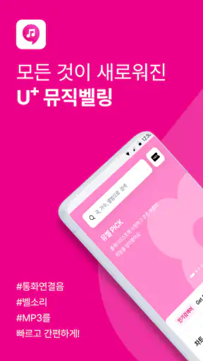 뮤직벨링[LGU+] 통화연결음/컬러링, 벨소리, MP3 screenshot 1