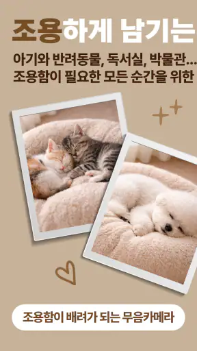 뮤트 카메라 - 무음·소리없는·비밀폴더 카메라 screenshot 1