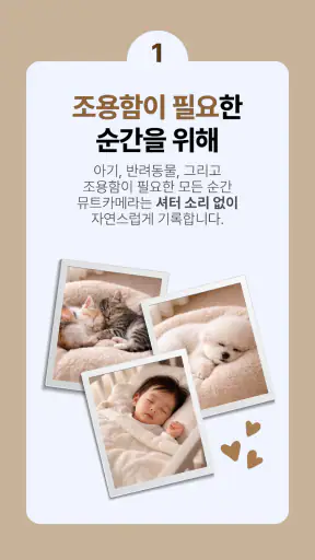 뮤트 카메라 - 무음·소리없는·비밀폴더 카메라 screenshot 3
