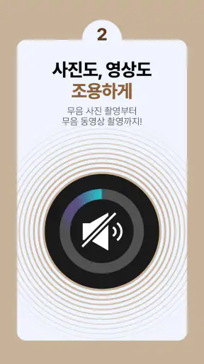 뮤트 카메라 - 무음·소리없는·비밀폴더 카메라 screenshot 4