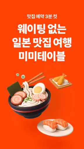 미미테이블: 웨이팅없는 일본맛집여행 screenshot 1