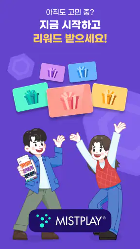 미스트플레이 – 게임 플레이하고 리워드까지 받으세요 screenshot 5