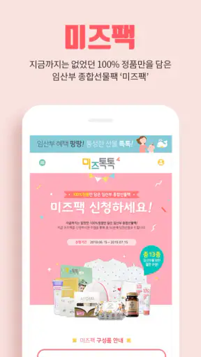 미즈톡톡(임신, 출산, 육아) screenshot 1