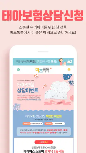 미즈톡톡(임신, 출산, 육아) screenshot 3