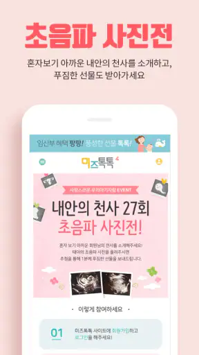 미즈톡톡(임신, 출산, 육아) screenshot 6