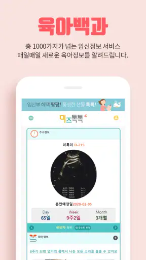 미즈톡톡(임신, 출산, 육아) screenshot 7